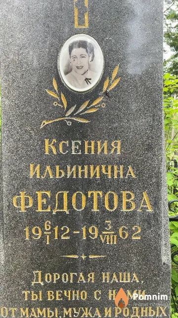 Федотова Ксения Ильинична