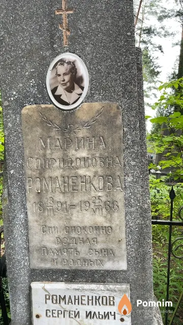 Романенкова Марина Спиридоновна