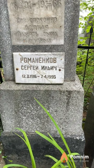 Романенков Сергей Ильич