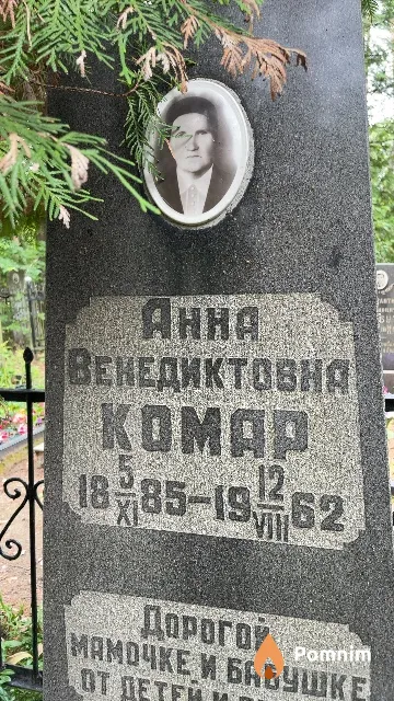 Комар Анна Венедиктовна