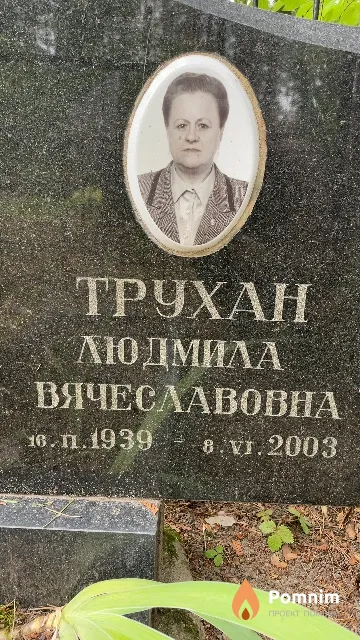 Трухан Людмила Вячеславовна