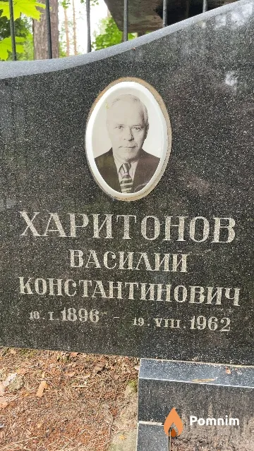 Харитонов Василий Константинович