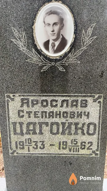 Цагойко Ярослав Степанович