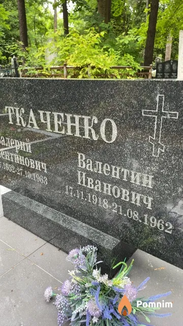 Ткаченко Валентин Иванович
