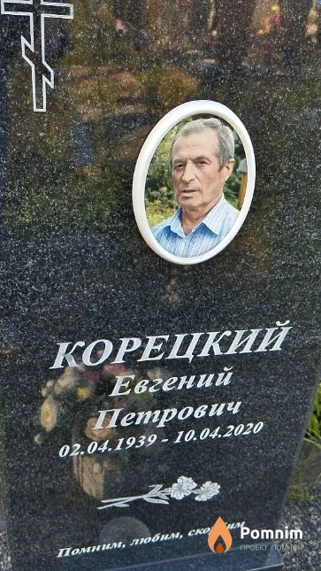Корецкий Евгений Петрович