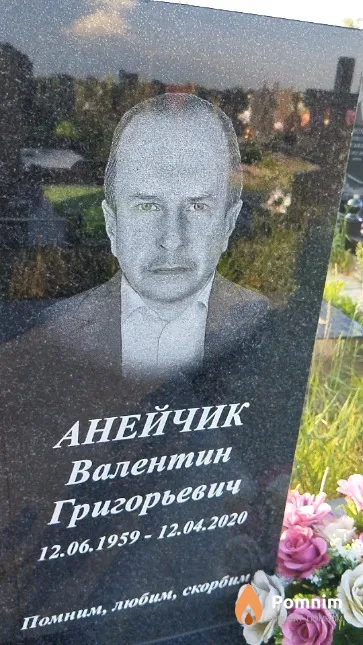 Анейчик Валентин Григорьевич