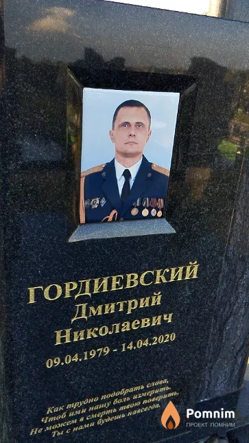 Гордиевский Дмитрий Николаевич