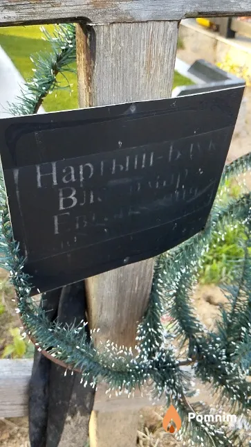 Нартыш-Блук Владимир Евгеньевич