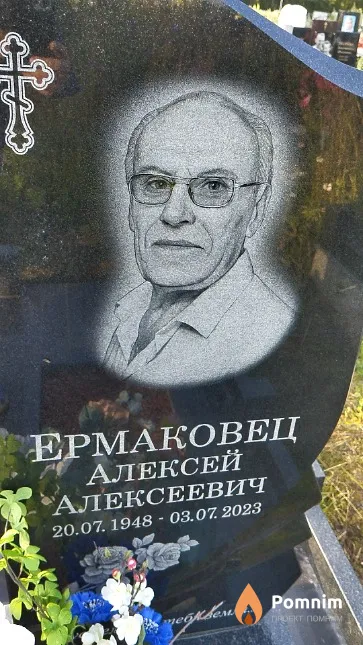 Ермаковец Алексей Алексеевич