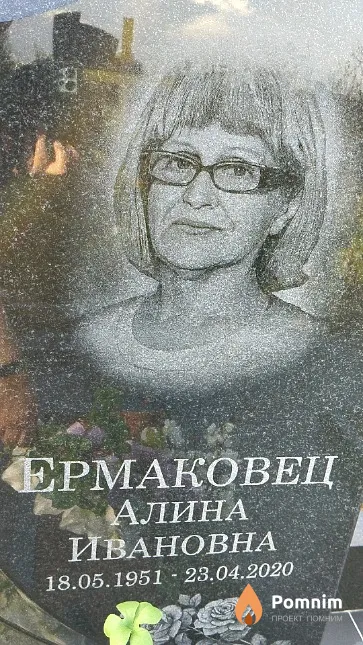 Ермаковец Алина Ивановна