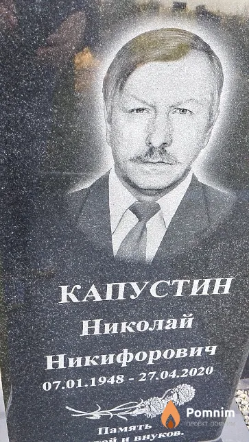 Капустин Николай Никифорович