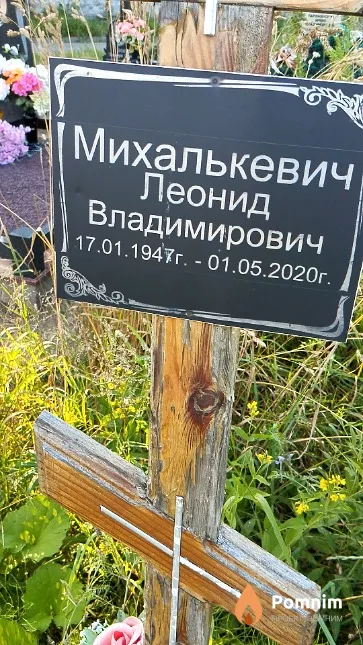 Михалькевич Леонид Владимирович