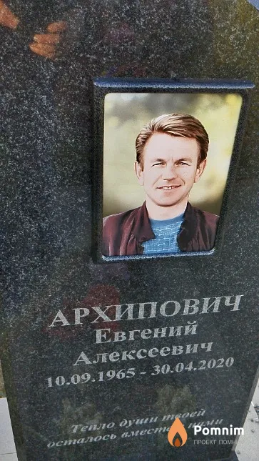 Архипович Евгений Алексеевич