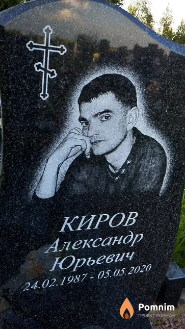 Киров Александр Юрьевич