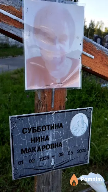 Субботина Нина Макаровна
