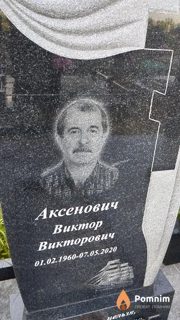 Аксенович Виктор Викторович