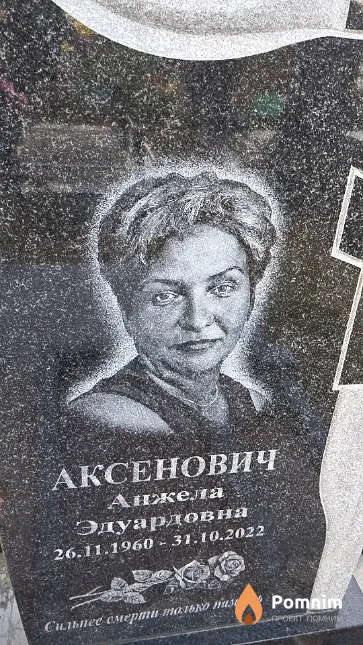Аксенович Анжела Эдуардовна