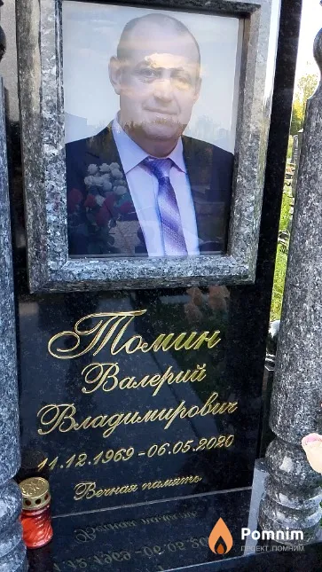 Томин Валерий Владимирович