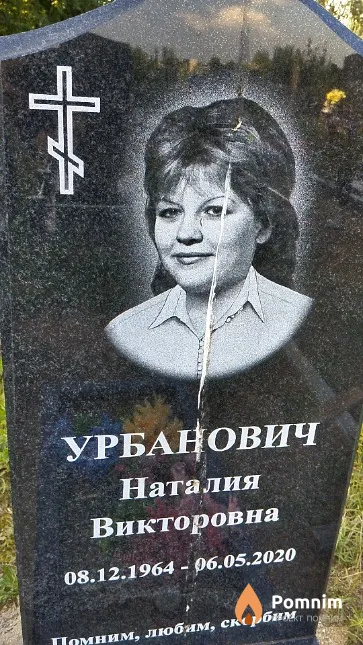 Урбанович Наталия Викторовна