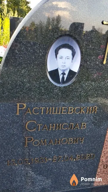 Растишевский Станислав Романович
