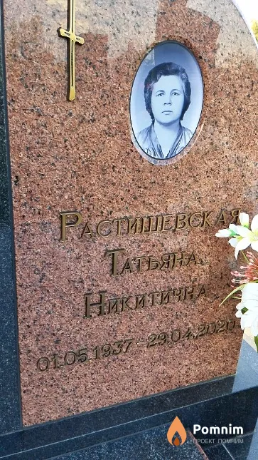 Растишевская Татьяна Никитична