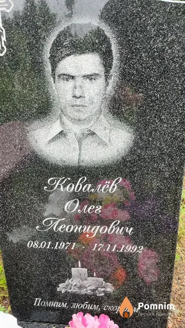 Ковалёв Олег Леонидович