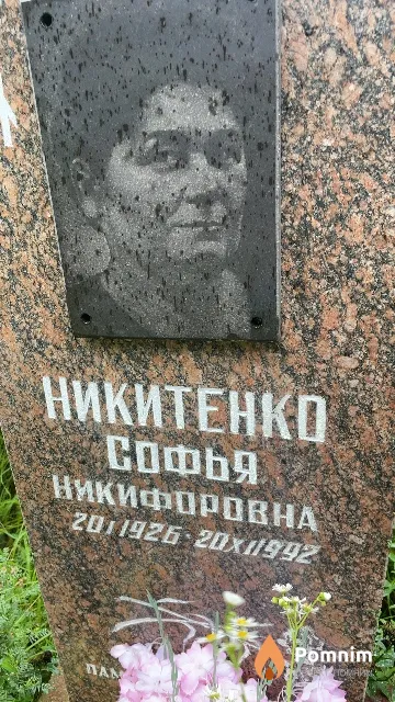 Никитенко Софья Никифоровна