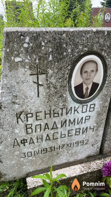 Креньтиков Владимир Афанасьевич