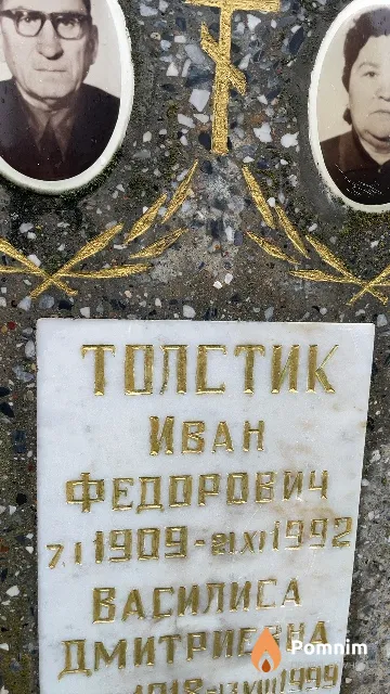 Толстик Иван Федорович
