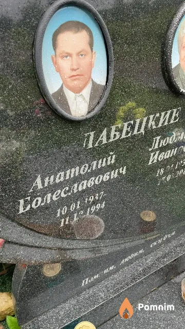 Лабецкий Анатолий Болеславович