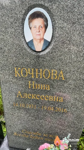 Кочнова Нина Алексеевна