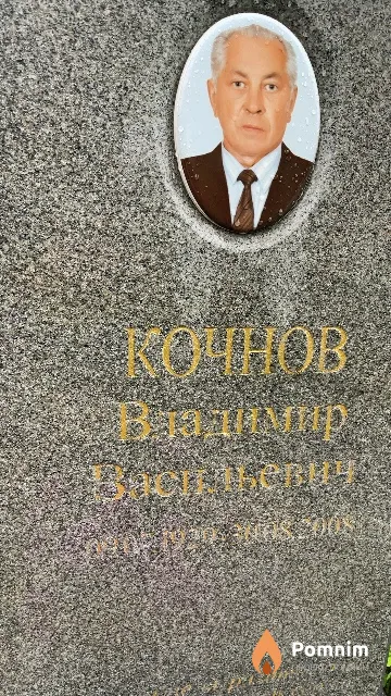 Кочнов Владимир Васильевич