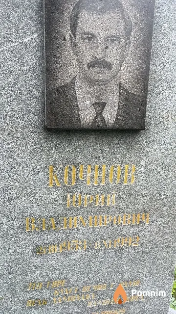 Кочнов Юрий Владимирович