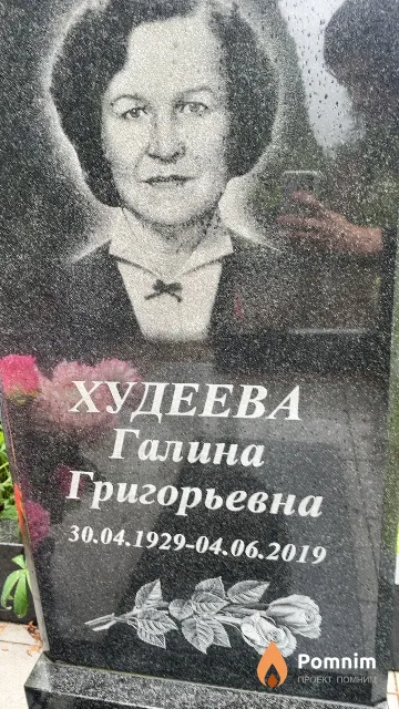 Худеева Галина Григорьевна
