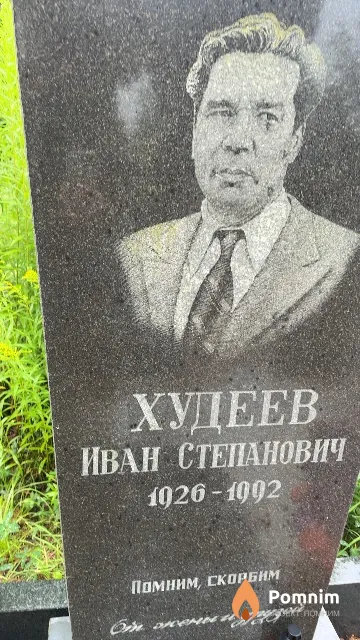 Худеев Иван Степанович
