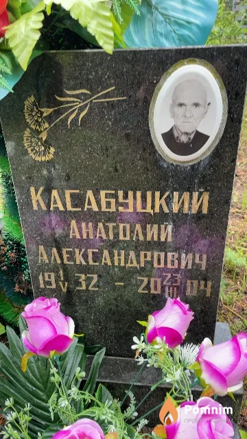 Касабуцкий Анатолий Александрович
