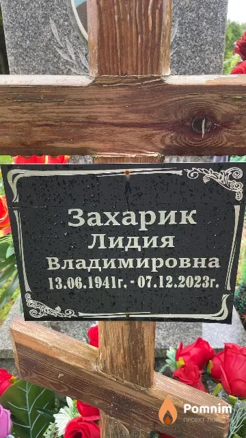 Захарик Лидия Владимировна
