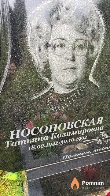 Носоновская Татьяна Казимировна