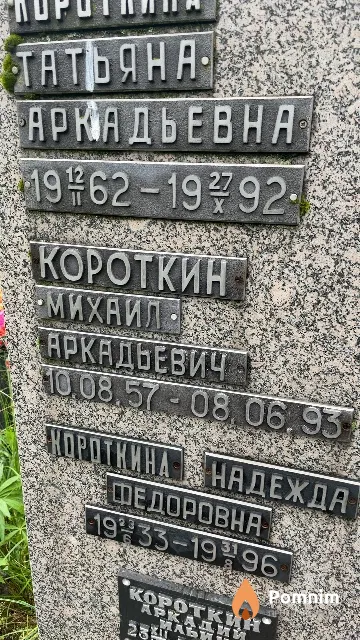 Короткин Михаил Аркадьевич