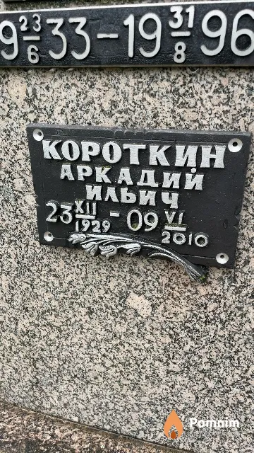Короткин Аркадий Ильич