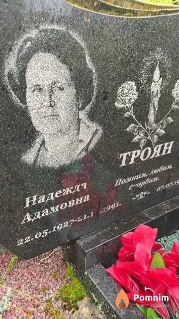 Троян Надежда Адамовна