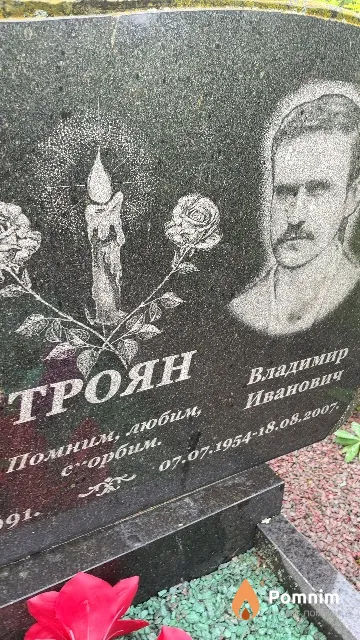 Троян Владимир Иванович