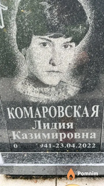 Комаровская Лидия Казимировна