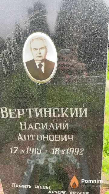 Вертинский Василий Антонович