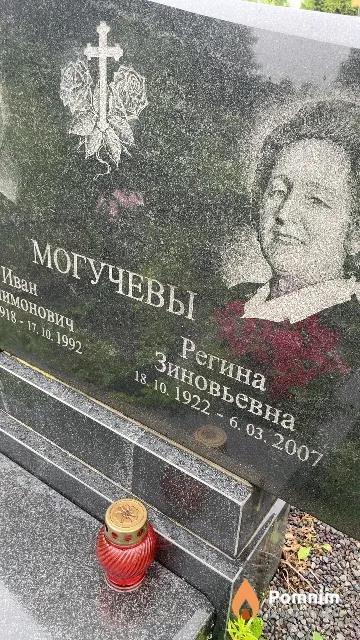 Могучева Регина Зиновьевна