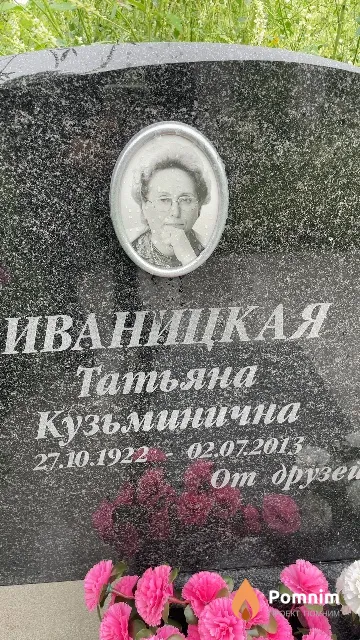 Иваницкая Татьяна Кузьминична