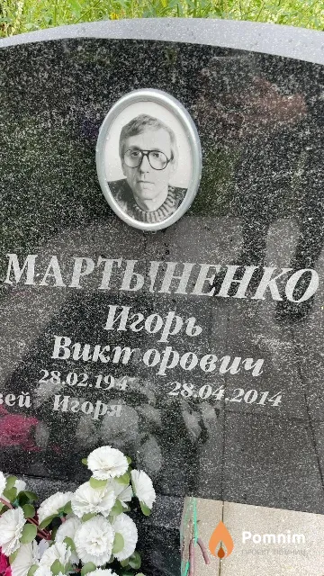 Мартыненко Игорь Викторович