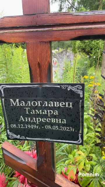 Малоглавец Тамара Андреевна