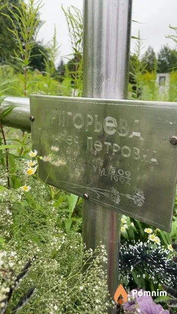 Пригорьева Пелагея Петровна