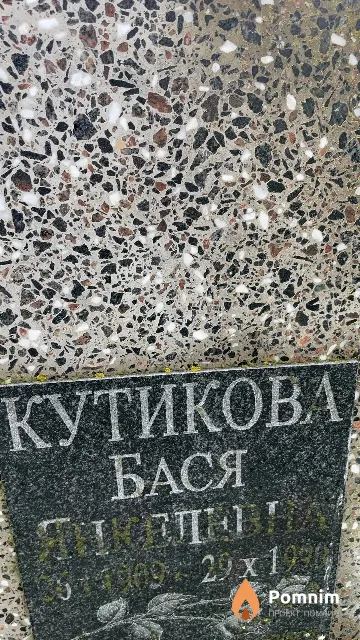 Кутикова Бася Янкелевна
